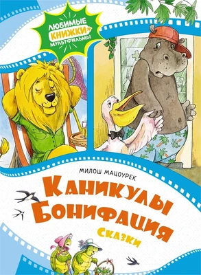 Каникулы Бонифация (илл. Анаит Гардян и др.) 1924157281