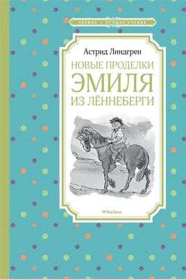 Новые проделки Эмиля из Лённеберги (илл. Наталья Кучеренко и др.) 188785777