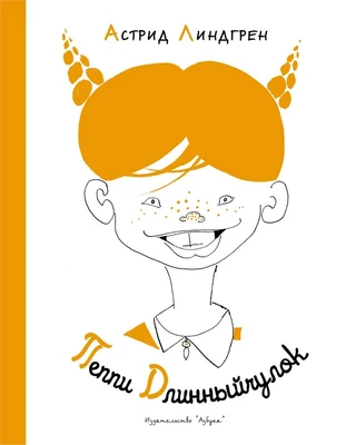 Пеппи Длинныйчулок (илл. Лев Токмаков и др.) 191254302