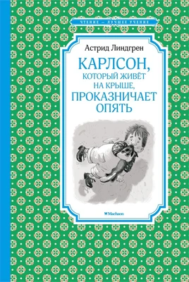 Карлсон, который живёт на крыше, проказничает опять (Чтение-лучшее учение) 311732598