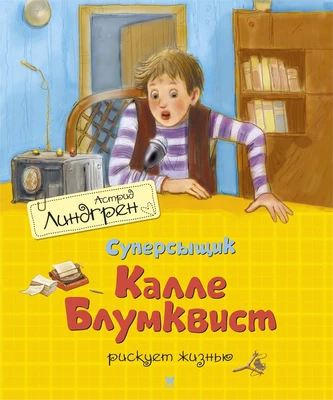 Суперсыщик Калле Блумквист рискует жизнью / перевод Брауде 2067126473