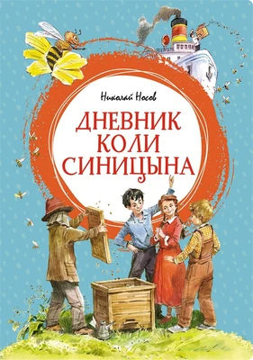 Дневник Коли Синицына (интегральный) 590916071