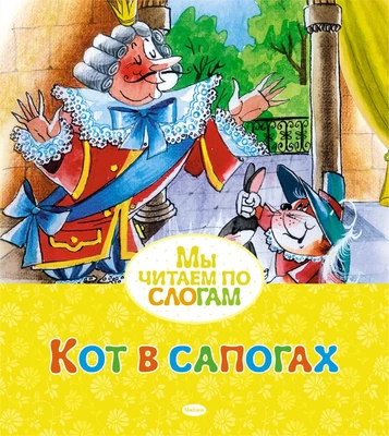 Кот в сапогах (Мы читаем по слогам) 2121281820