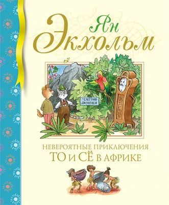 Невероятные приключения То и Сё в Африке 620173458