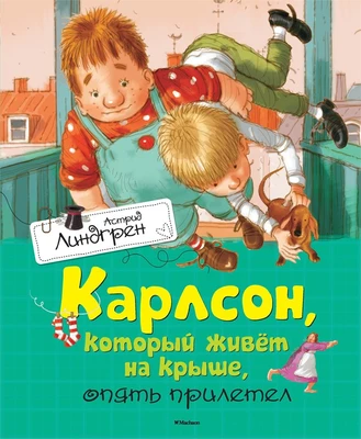 Карлсон, который живёт на крыше, опять прилетел (Книги Астрид Линдгрен) 1587117181