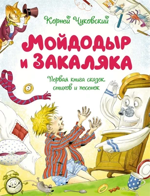 Мойдодыр и Закаляка. Первая книга сказок, стихов и песенок 1456090266