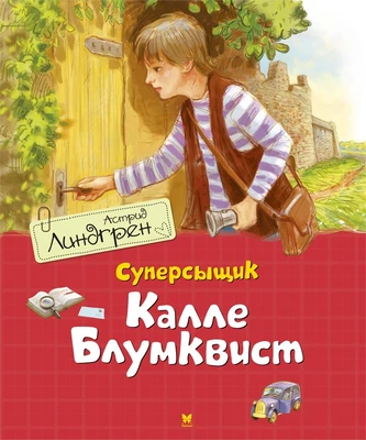 Суперсыщик Калле Блумквист / перевод Брауде 612320809