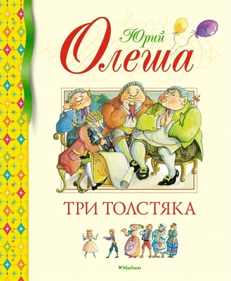 Три Толстяка (Библиотека детской классики) 1069757827