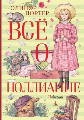 Всё о Поллианне 167353451