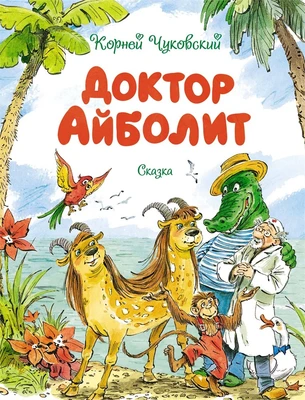 Доктор Айболит (Чудесные книжки для малышей) 1863930870