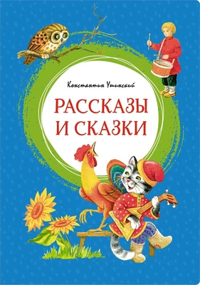Рассказы и сказки (илл. Елена Петрова и др.) 938608841