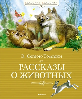 Рассказы о животных (Классная классика) 970544747