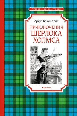 Приключения Шерлока Холмса (Чтение-лучшее учение) 86370378