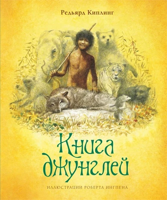 Книга джунглей 1945429611