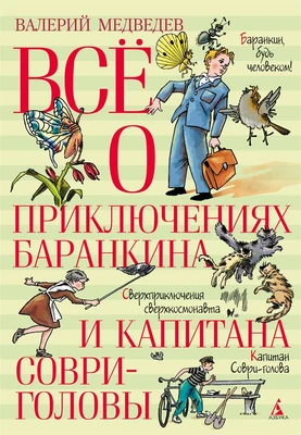 Всё о приключениях Баранкина и Капитана Соври-головы 1425170134