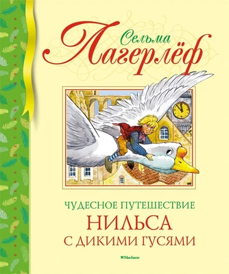 Чудесное путешествие Нильса с дикими гусями 2061613745