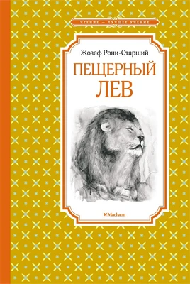 Пещерный лев (Чтение-лучшее учение) 364450999