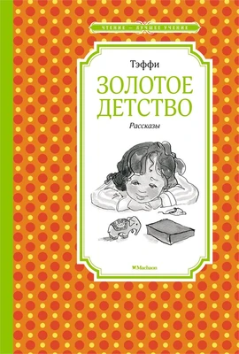 Золотое детство. Рассказы 1217297138