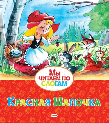 Красная Шапочка 1858104089