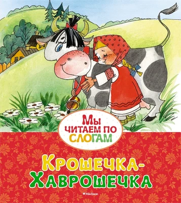 Крошечка-Хаврошечка ( Афанасьев и др.) 731434823