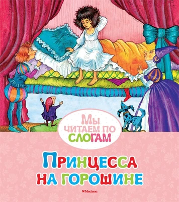 Принцесса на горошине (Мы читаем по слогам) 1091979445