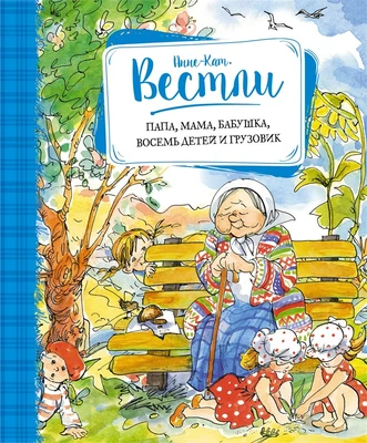 Папа, мама, бабушка, восемь детей и грузовик (Книги А.-К. Вестли. Папа, мама и другие) 1543199111