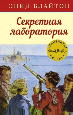 Секретная лаборатория 1319981919
