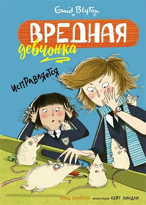 Вредная девчонка исправляется 1333953567