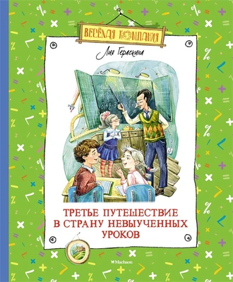 Третье путешествие в Страну невыученных уроков (Весёлая компания) 1464589343