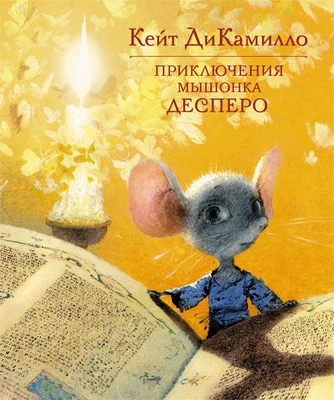 Приключения мышонка Десперо (твердый) 1789082663