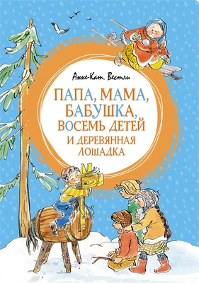 Папа, мама, бабушка, восемь детей и деревянная лошадка 1319038024