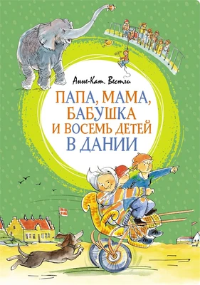 Папа, мама, бабушка и восемь детей в Дании (интегральный) 845953515