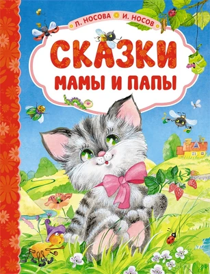 Сказки мамы и папы 910716816