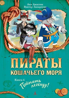 Пираты Кошачьего моря. Книга 6. Поймать легенду! 641058112