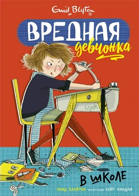 Вредная девчонка в школе 872366325