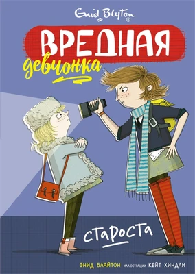 Вредная девчонка - староста 927697532
