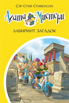 Агата Мистери. Кн.31. Лабиринт загадок 1999271958