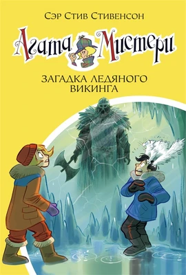 Агата Мистери. Кн.28. Загадка ледяного викинга 1608771779