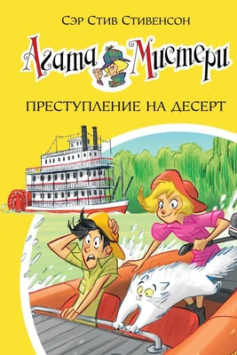 Агата Мистери. Кн. 21. Преступление на десерт 1472390253