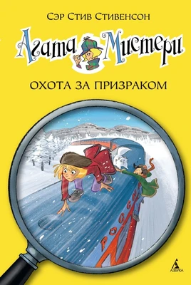 Агата Мистери. Кн.13. Охота за призраком 1752781305