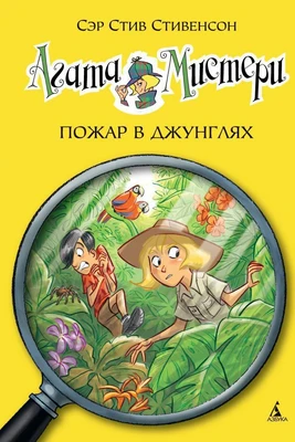 Агата Мистери. Кн.17. Пожар в джунглях 1617828981