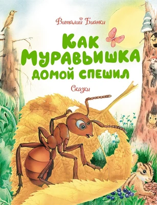 Как муравьишка домой спешил (илл. Мария Белоусова и др.) 1489274373