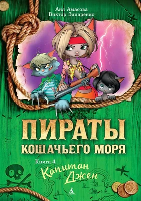 Пираты Кошачьего моря. Книга 4. Капитан Джен 139107212