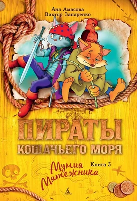 Пираты Кошачьего моря. Книга 3. Мумия Мятежника 1828412955