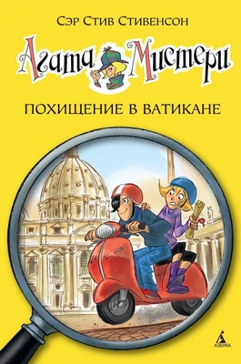 Агата Мистери. Кн.11. Похищение в Ватикане 2134182427