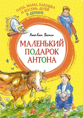 Папа, мама, бабушка и восемь детей в деревне. Маленький подарок Антона 60766833