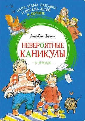 Папа, мама, бабушка и восемь детей в деревне. Невероятные каникулы 794843956