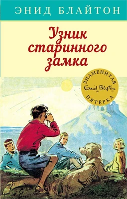 Узник старинного замка 1821092030