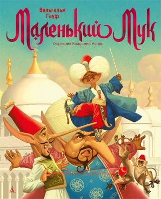 Маленький Мук (илл. Владимир Ненов и др.) 198605673