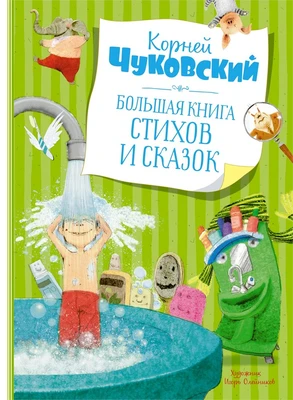 Большая книга стихов и сказок (архив) 954042623